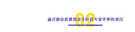 石家莊市五個項目通過裝配式建筑設(shè)計階段和被動房建筑設(shè)計階段的專家評審